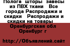 Полога, шторы, завесы из ПВХ ткани - Все города Распродажи и скидки » Распродажи и скидки на товары   . Оренбургская обл.,Оренбург г.